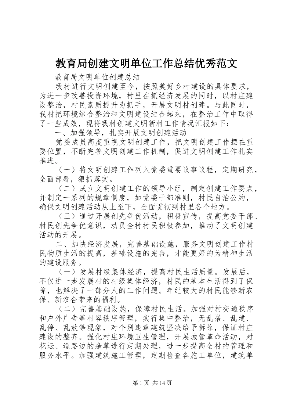 2024年教育局创建文明单位工作总结优秀范文_第1页