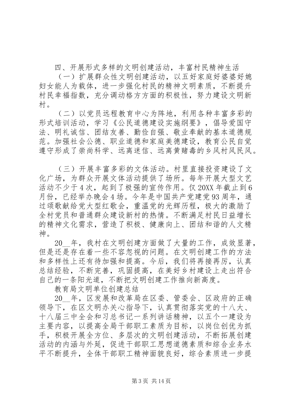 2024年教育局创建文明单位工作总结优秀范文_第3页