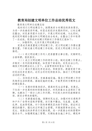 2024年教育局创建文明单位工作总结优秀范文
