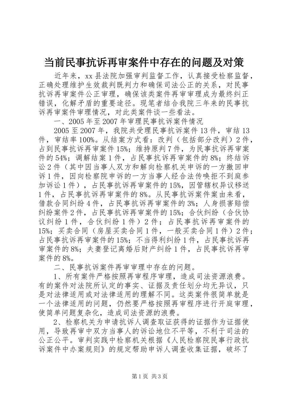 2024年当前民事抗诉再审案件中存在的问题及对策_第1页