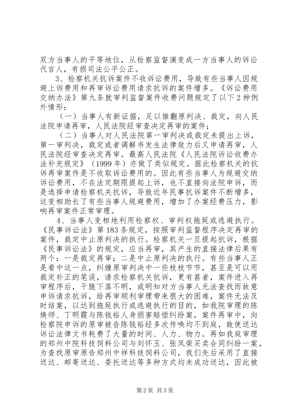 2024年当前民事抗诉再审案件中存在的问题及对策_第2页