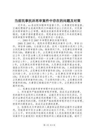 2024年当前民事抗诉再审案件中存在的问题及对策