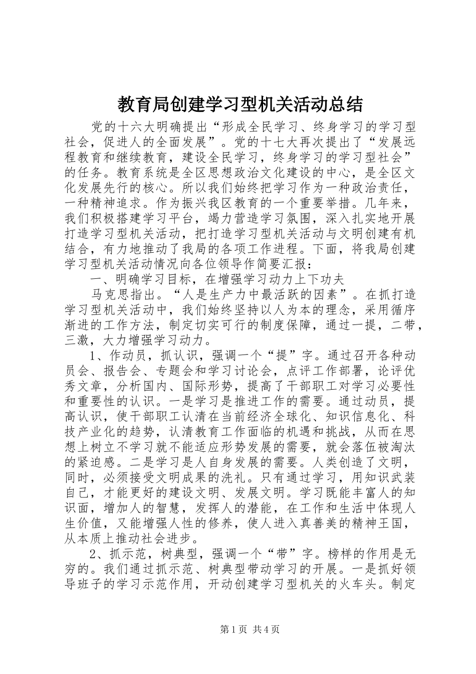 2024年教育局创建学习型机关活动总结_第1页
