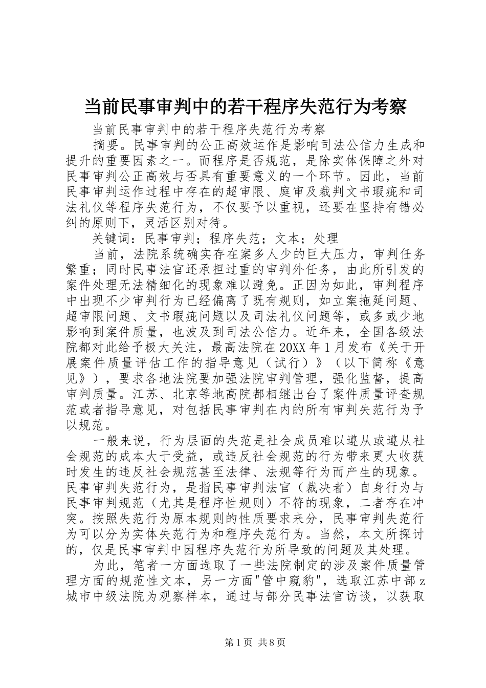 2024年当前民事审判中的若干程序失范行为考察_第1页