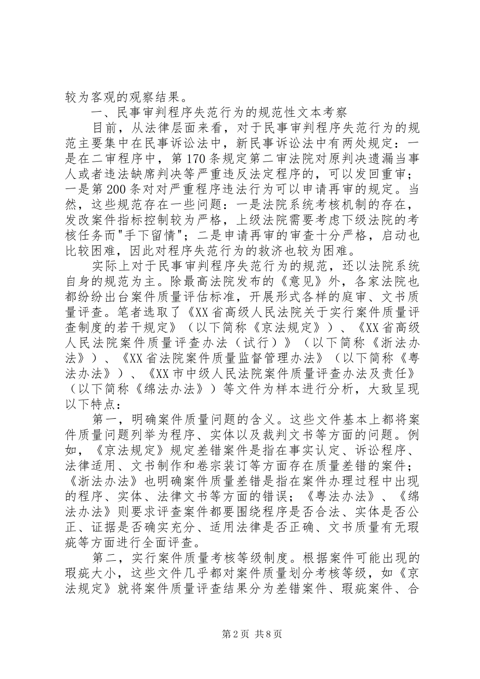 2024年当前民事审判中的若干程序失范行为考察_第2页