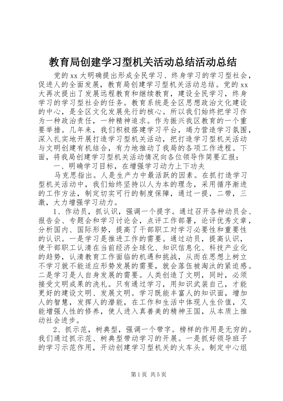 2024年教育局创建学习型机关活动总结活动总结_第1页