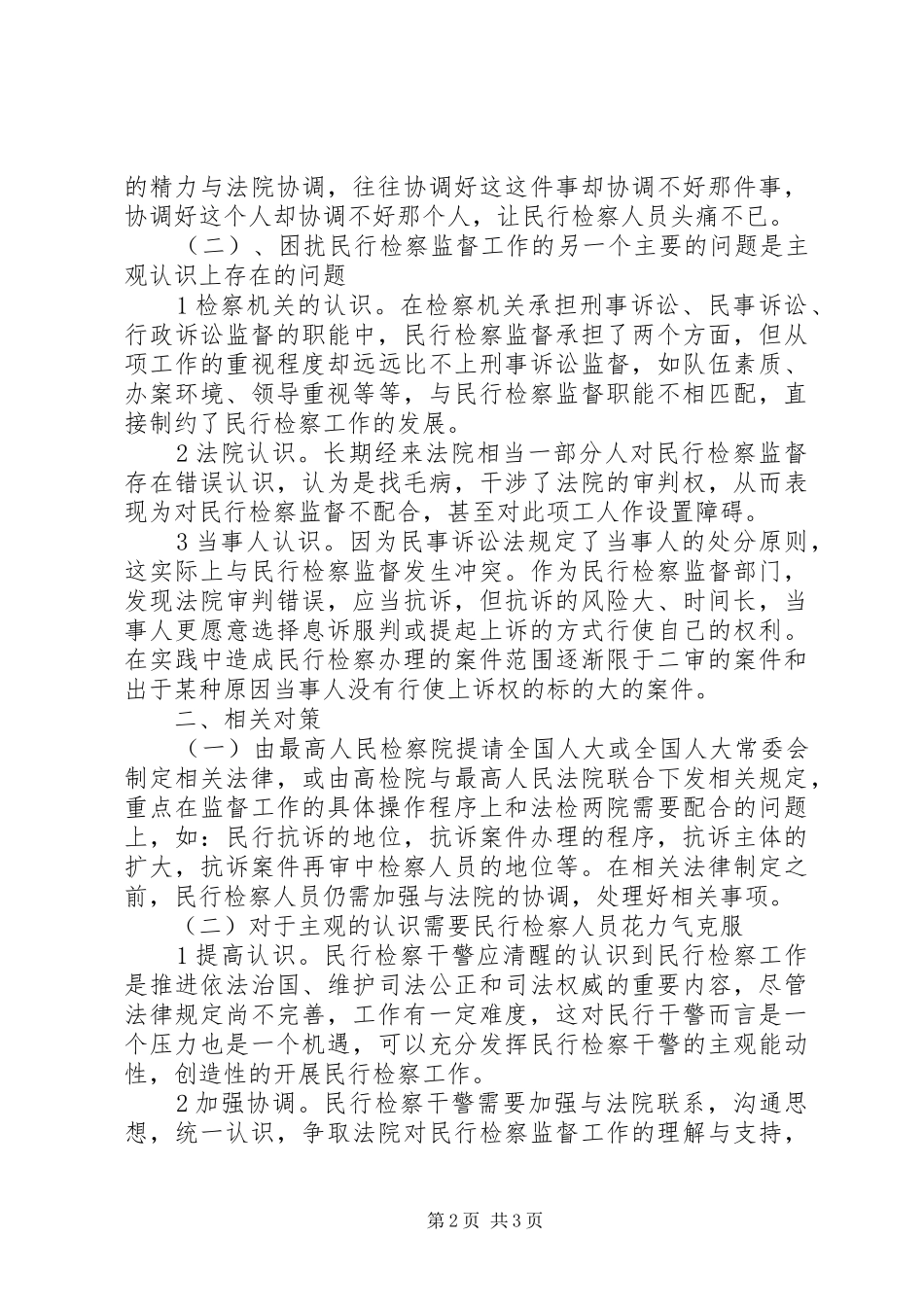 2024年当前民行检察监督工作中存在的问题及对策_第2页