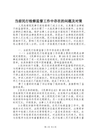 2024年当前民行检察监督工作中存在的问题及对策