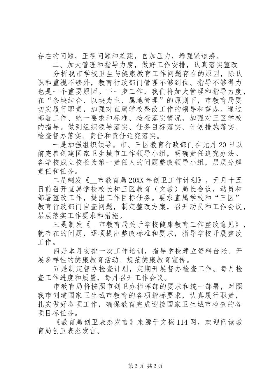 2024年教育局创卫表态讲话_第2页