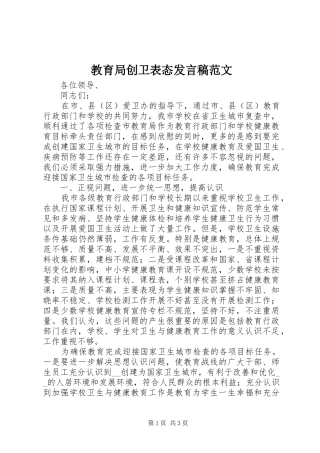 2024年教育局创卫表态讲话稿范文