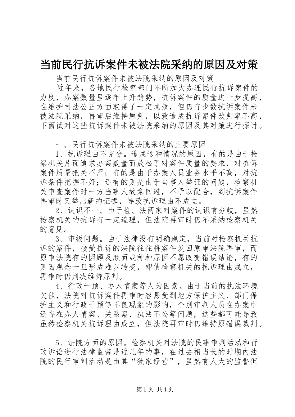 2024年当前民行抗诉案件未被法院采纳的原因及对策_第1页