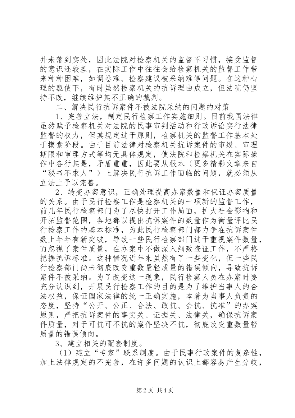 2024年当前民行抗诉案件未被法院采纳的原因及对策_第2页