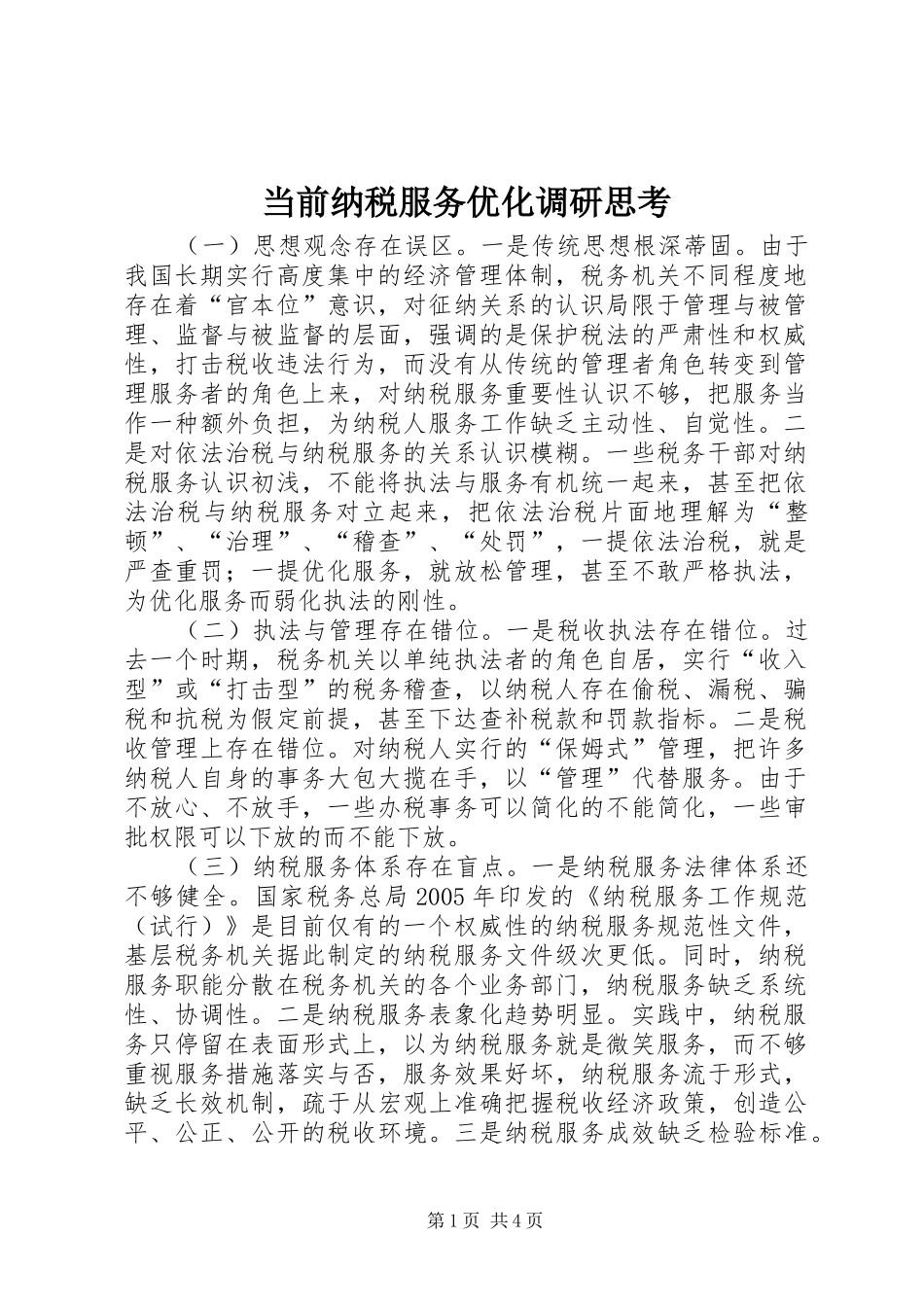 2024年当前纳税服务优化调研思考_第1页