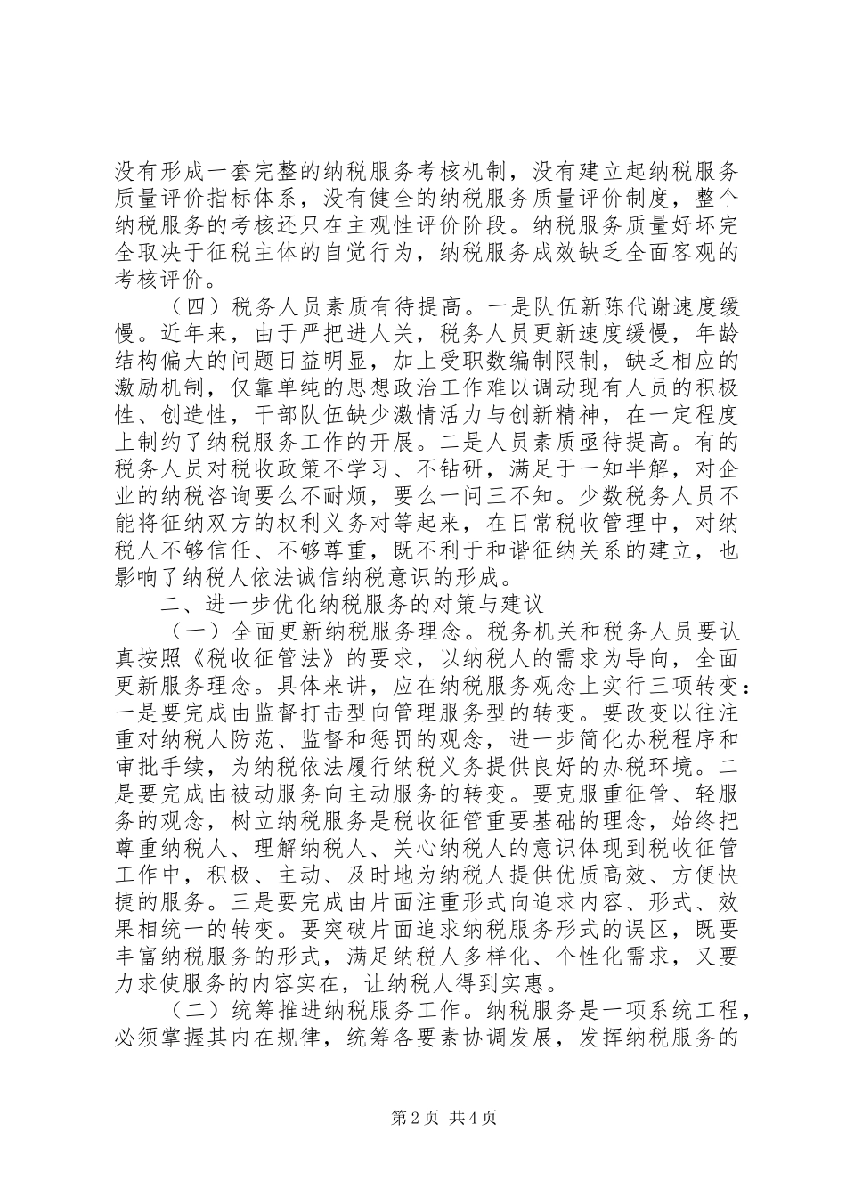 2024年当前纳税服务优化调研思考_第2页