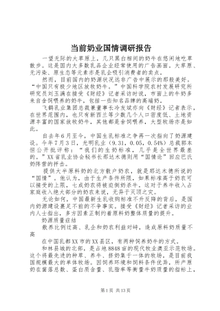 2024年当前奶业国情调研报告