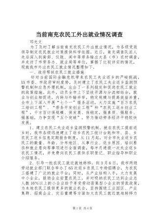 2024年当前南充农民工外出就业情况调查