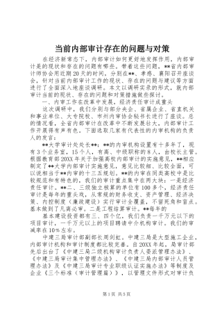 2024年当前内部审计存在的问题与对策