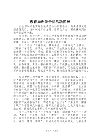 2024年教育局创先争优活动简报