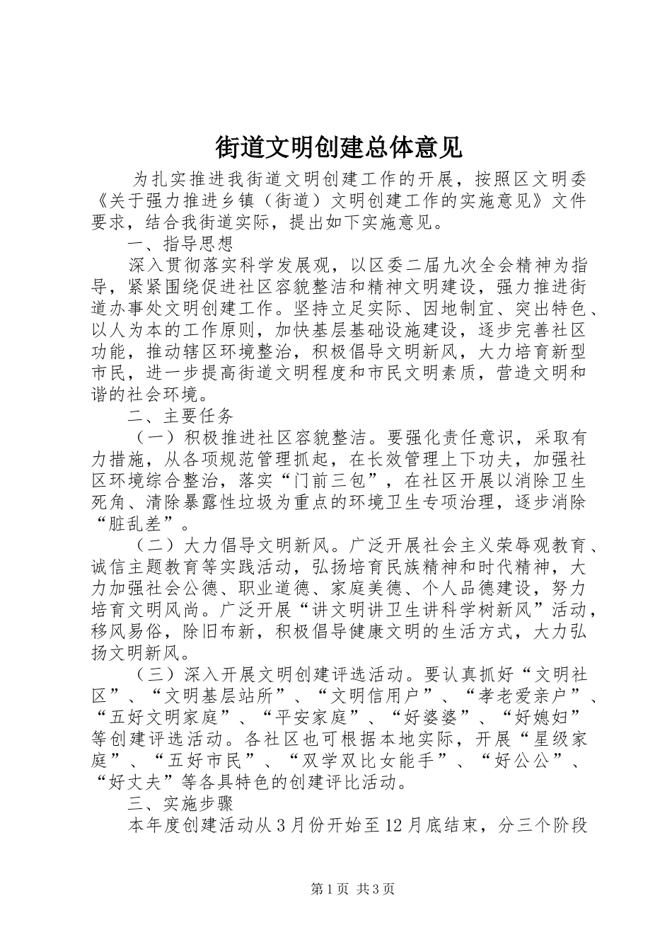 2024年街道文明创建总体意见_第1页