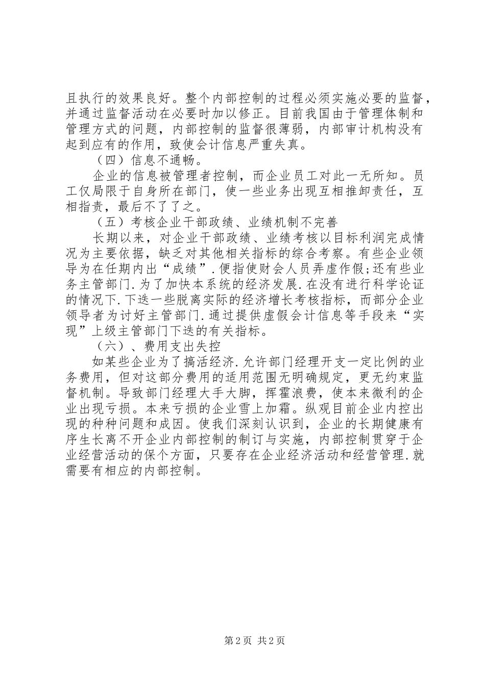 2024年当前内控工作中存在的问题与遇到的困难_第2页
