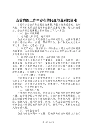 2024年当前内控工作中存在的问题与遇到的困难
