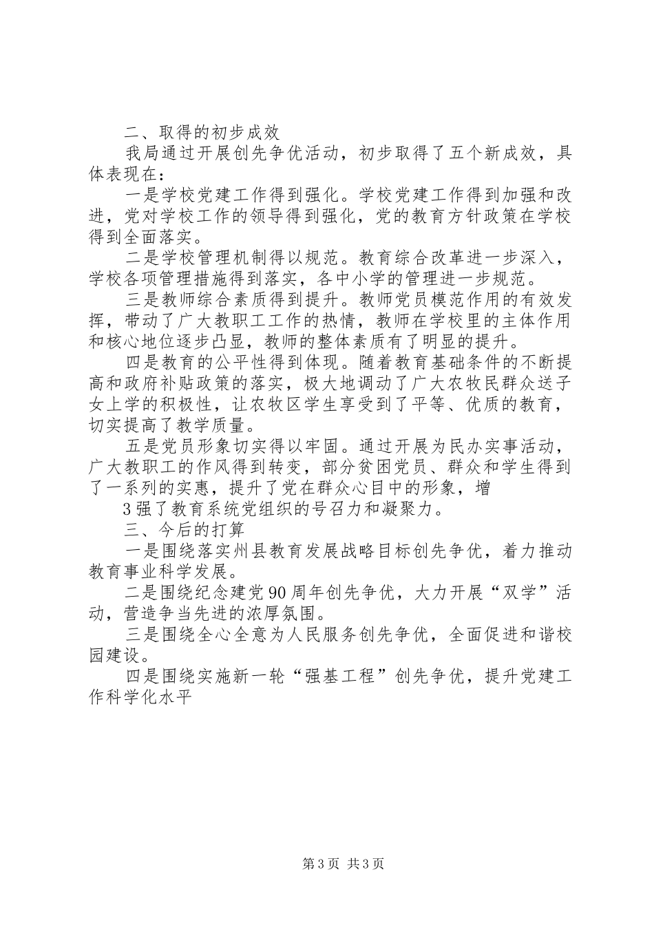 2024年教育局创先争优活动情况汇报材料_第3页