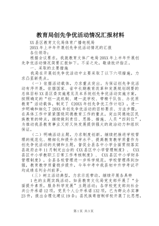 2024年教育局创先争优活动情况汇报材料