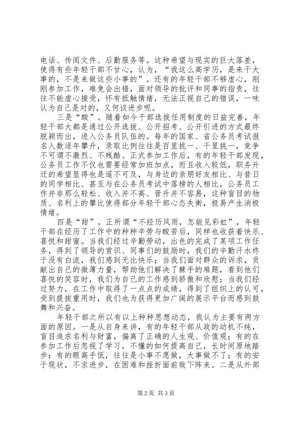 2024年当前年轻干部思想动态分析_第2页