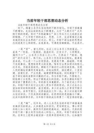 2024年当前年轻干部思想动态分析