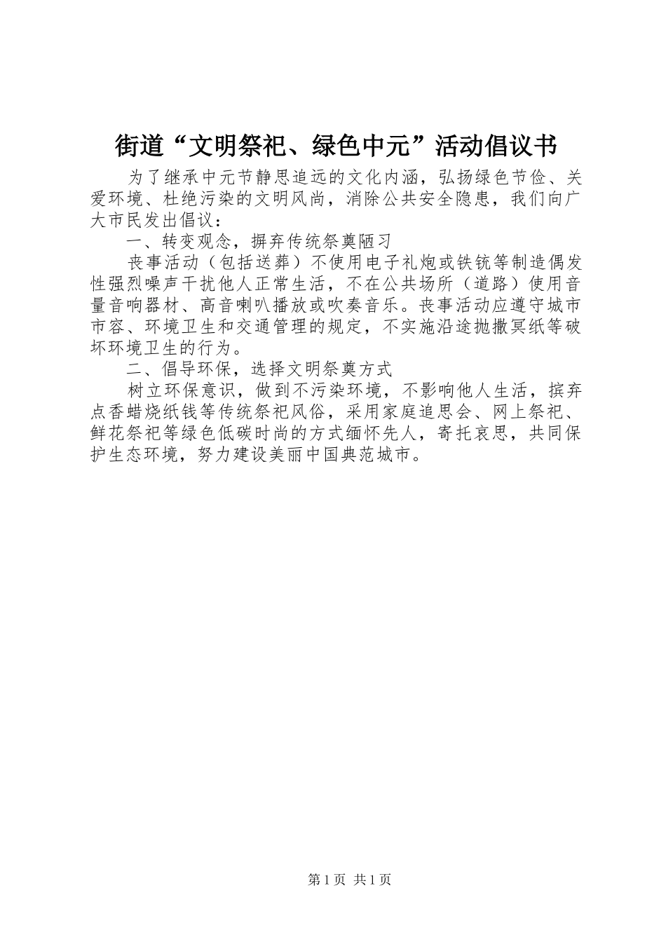 2024年街道文明祭祀绿色中元活动倡议书_第1页