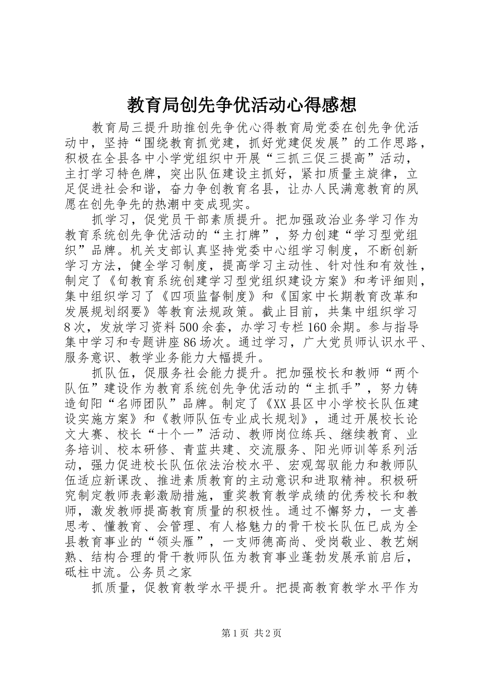 2024年教育局创先争优活动心得感想_第1页