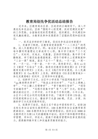 2024年教育局创先争优活动总结报告