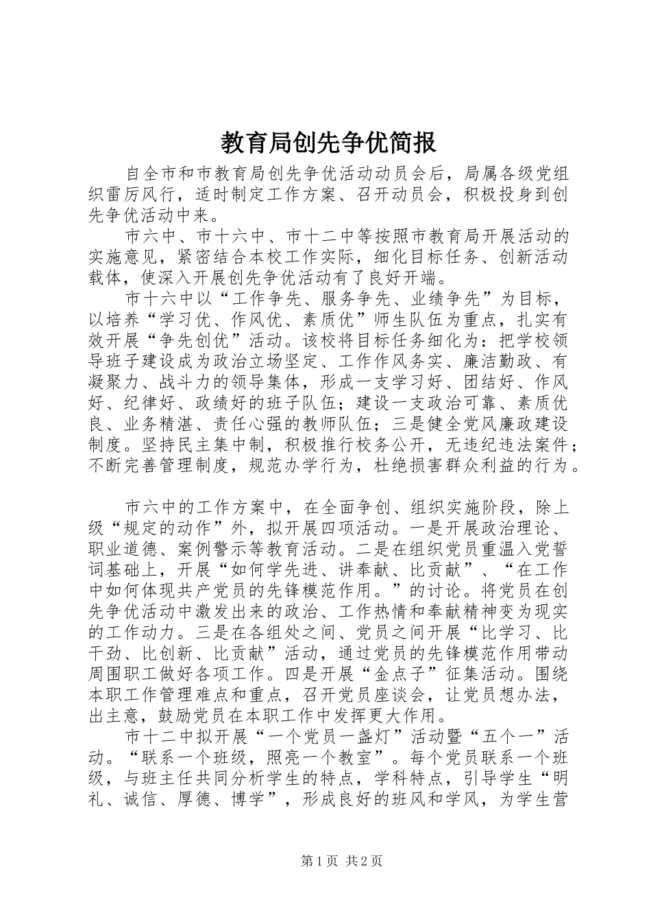 2024年教育局创先争优简报_第1页