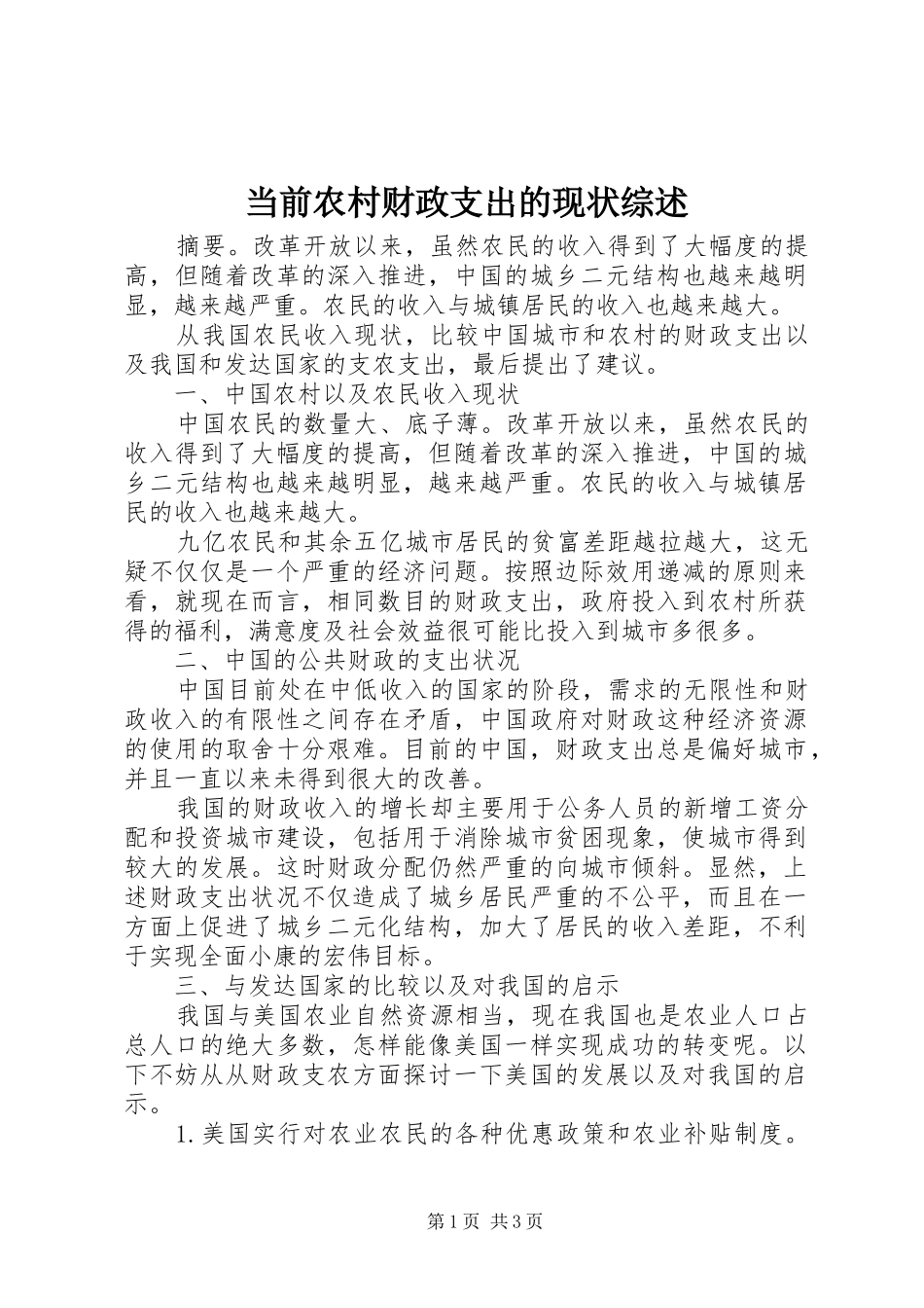 2024年当前农村财政支出的现状综述_第1页