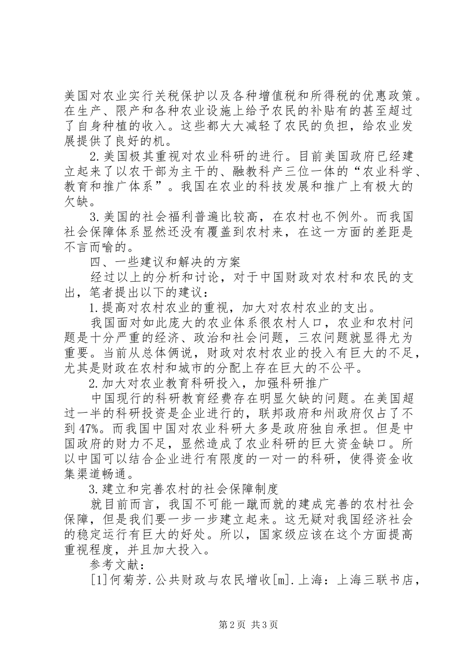 2024年当前农村财政支出的现状综述_第2页