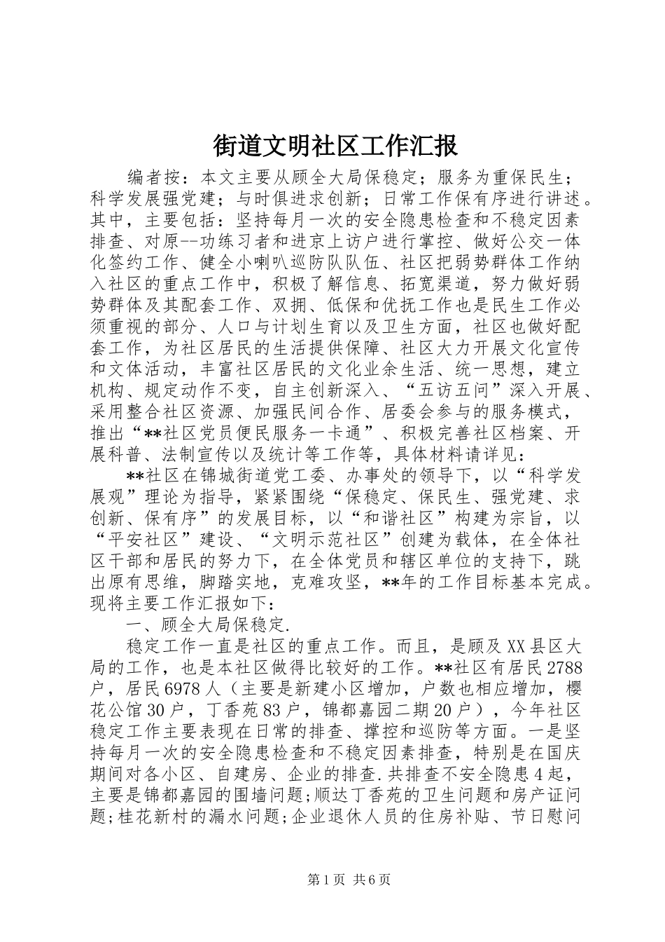 2024年街道文明社区工作汇报_第1页
