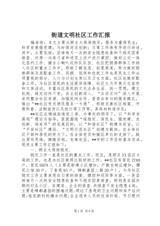 2024年街道文明社区工作汇报