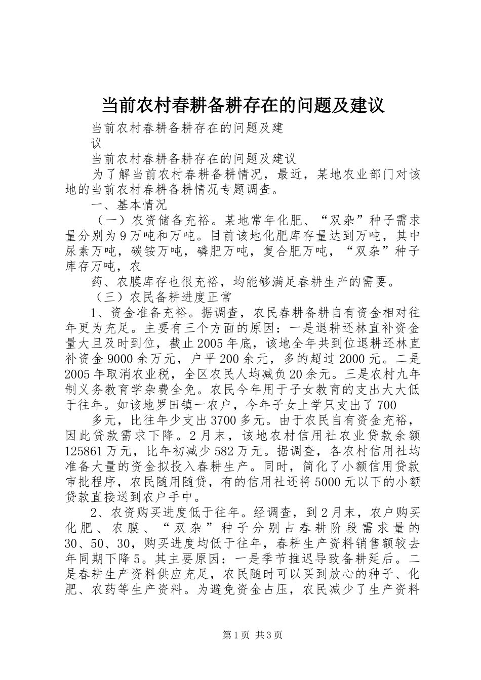 2024年当前农村春耕备耕存在的问题及建议_第1页