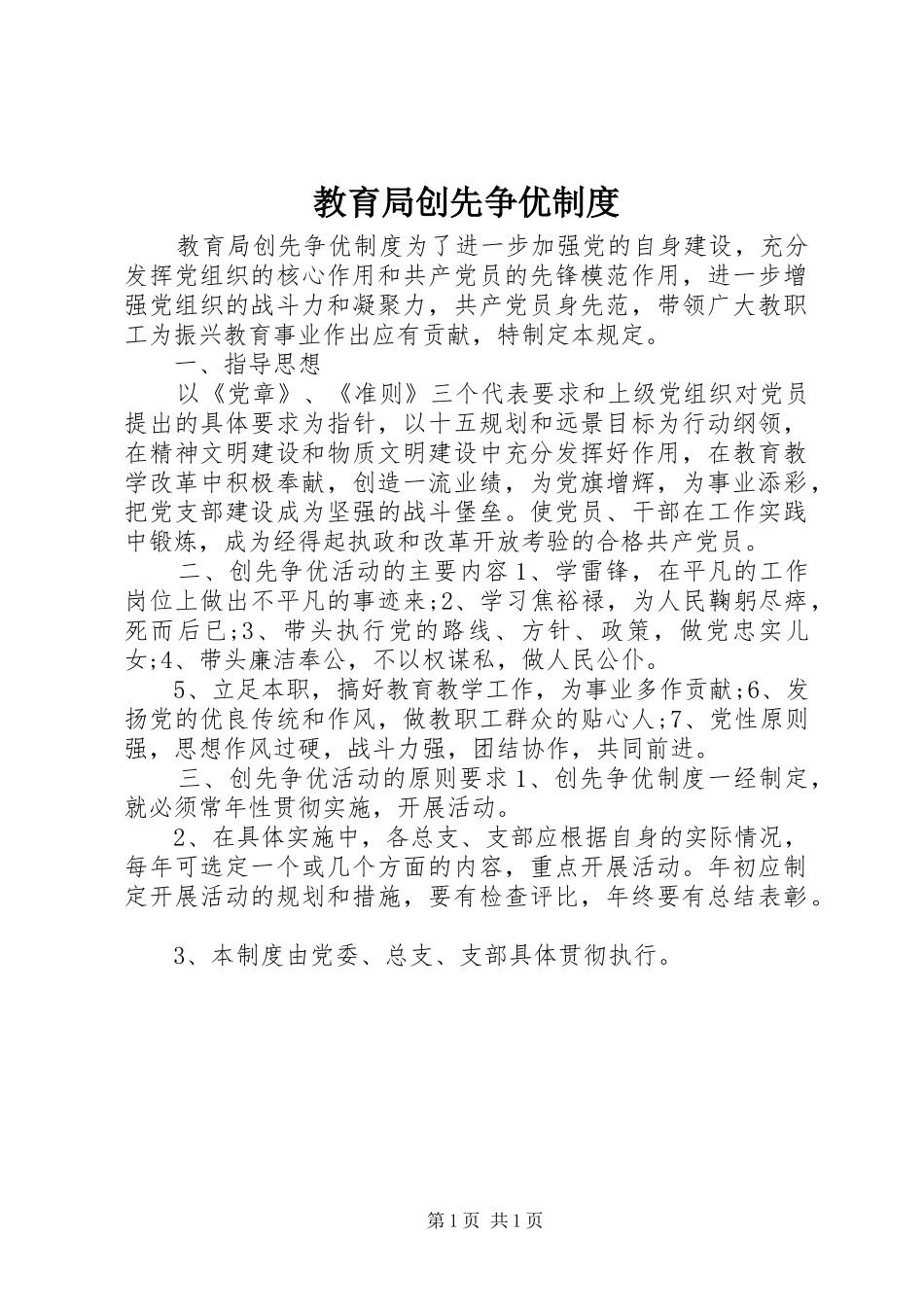 2024年教育局创先争优制度_第1页