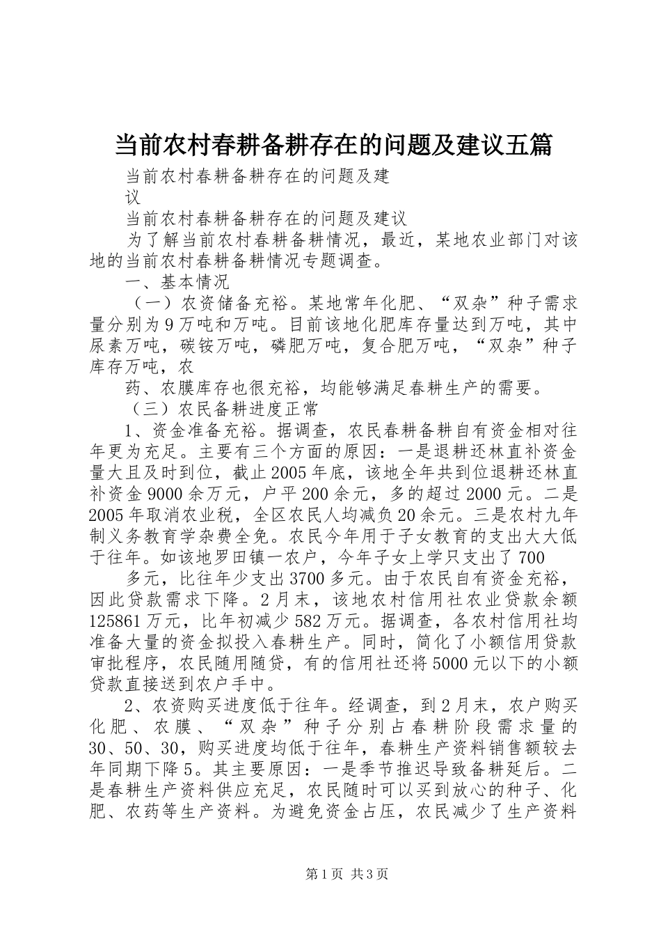 2024年当前农村春耕备耕存在的问题及建议五篇_第1页
