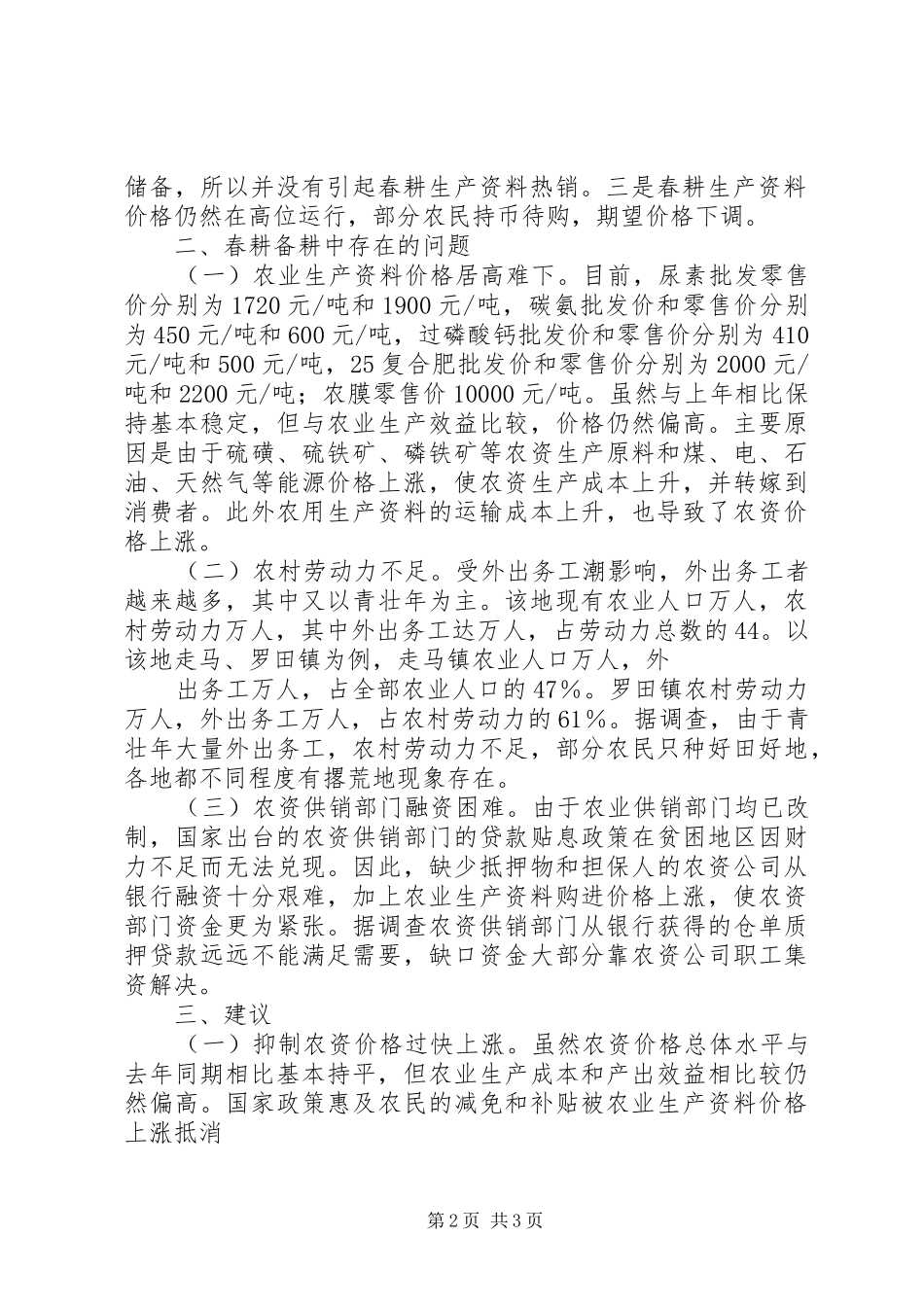 2024年当前农村春耕备耕存在的问题及建议五篇_第2页