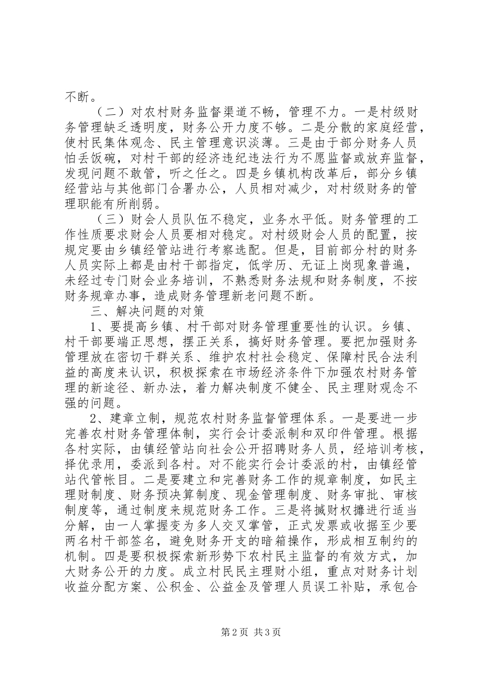 2024年当前农村村社集体资产管理的调查与思考_第2页