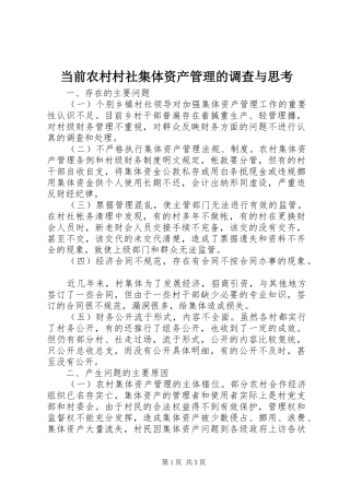 2024年当前农村村社集体资产管理的调查与思考