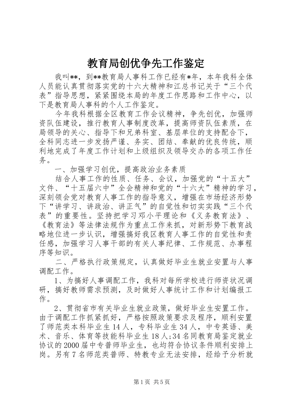 2024年教育局创优争先工作鉴定_第1页