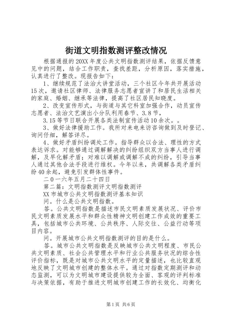 2024年街道文明指数测评整改情况_第1页