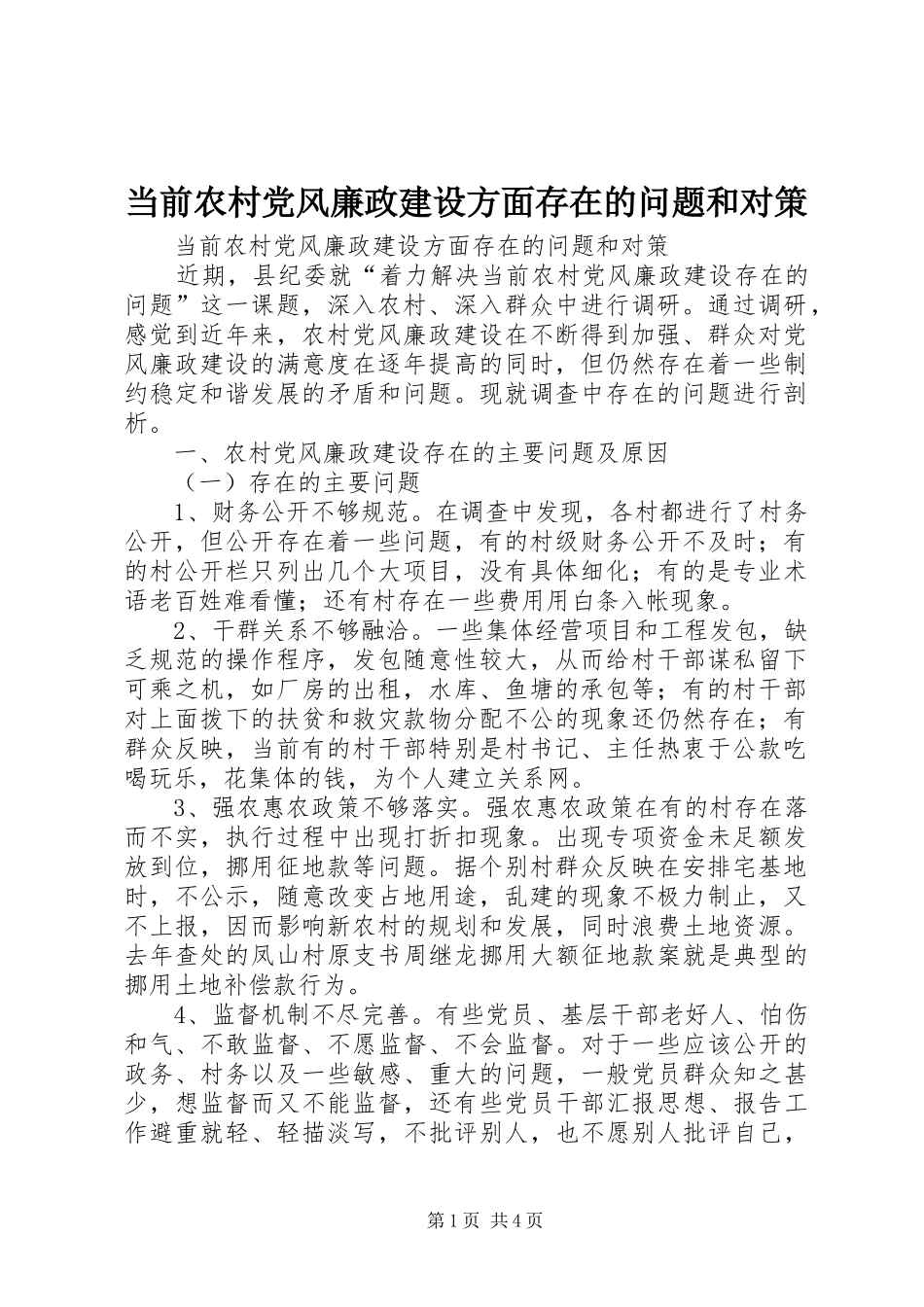 2024年当前农村党风廉政建设方面存在的问题和对策_第1页