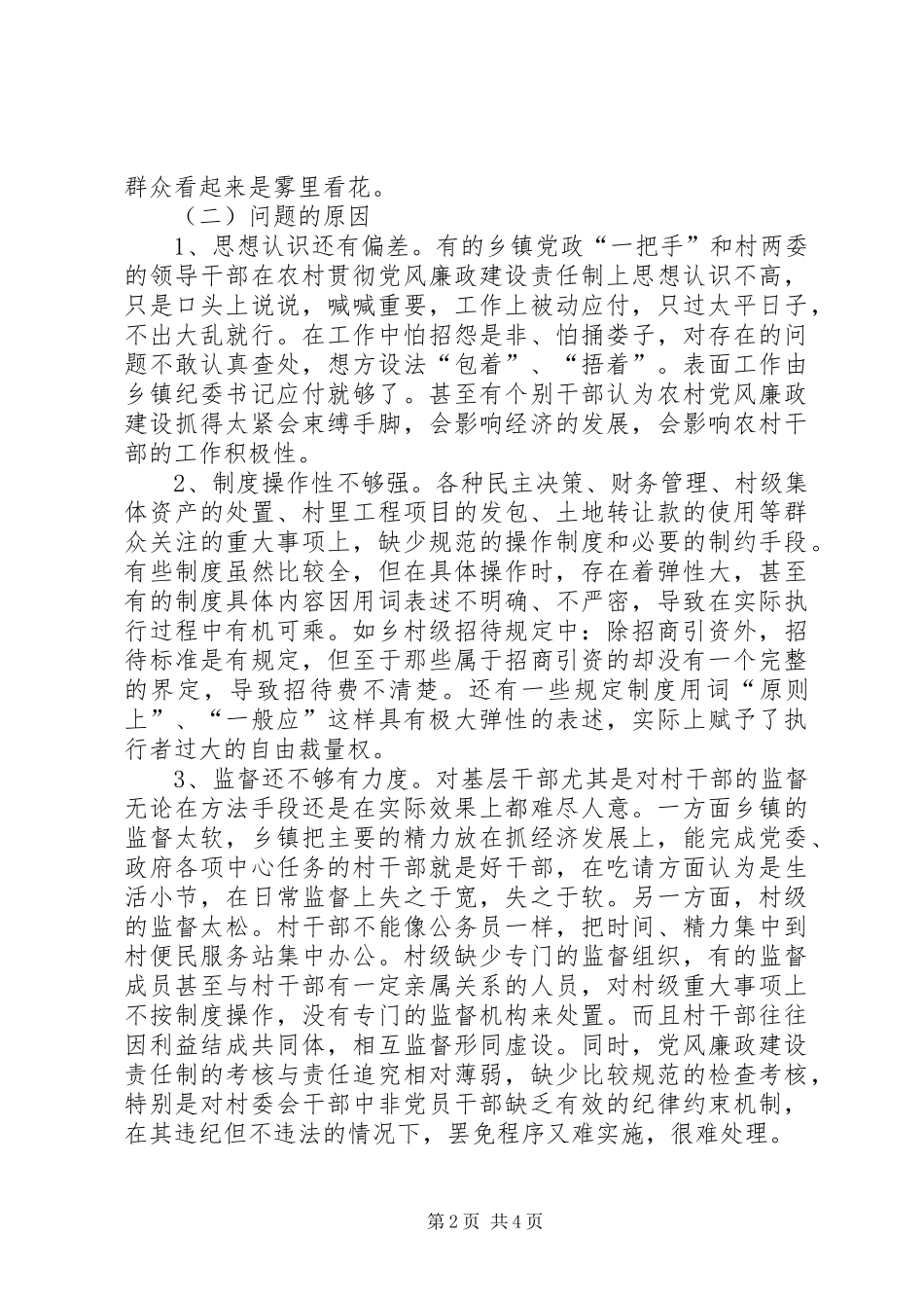 2024年当前农村党风廉政建设方面存在的问题和对策_第2页