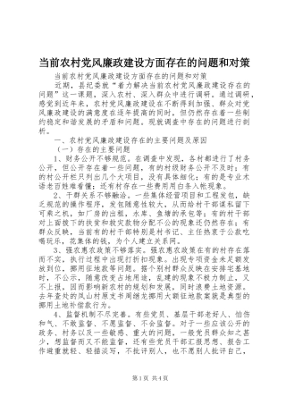 2024年当前农村党风廉政建设方面存在的问题和对策