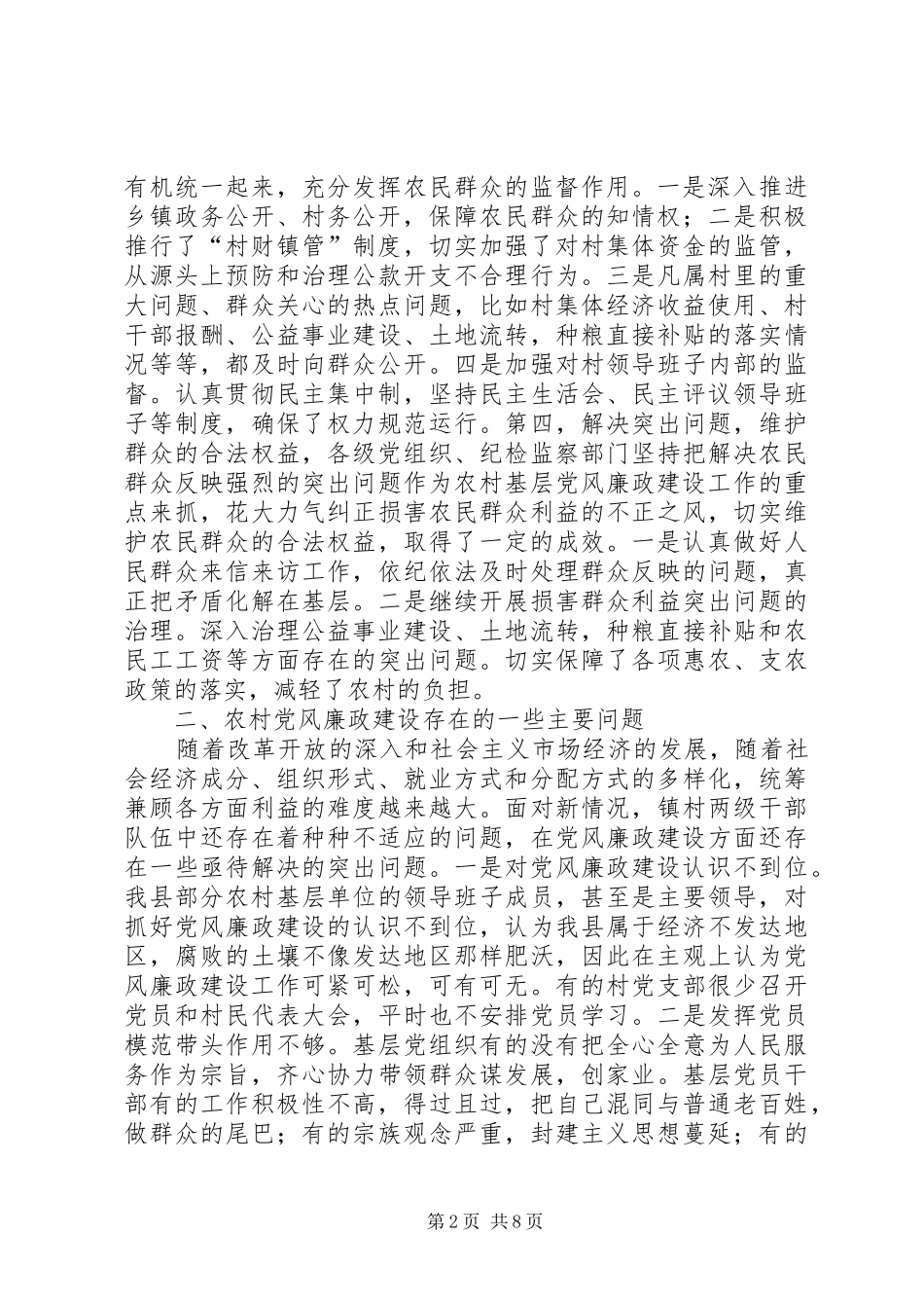 2024年当前农村党风廉政建设工作的调研报告_第2页