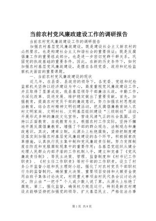 2024年当前农村党风廉政建设工作的调研报告